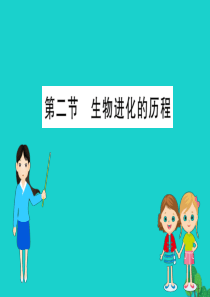 八年级生物下册 7.3.2 地球上生命的起源习题课件（新版）新人教版