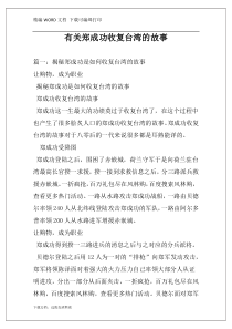 有关郑成功收复台湾的故事