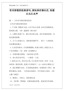 有关珍惜的经典语句,深知身在情长在,怅望江头江水声