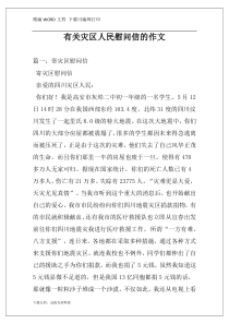 有关灾区人民慰问信的作文