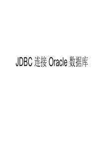 JDBC_连接_Oracle_数据库