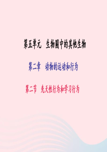 八年级生物上册 第五单元 第二章 第二节 先天性行为和学习行为习题课件 （新版）新人教版