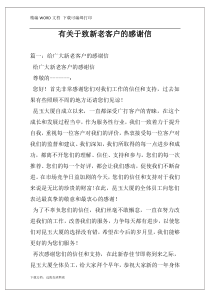 有关于致新老客户的感谢信