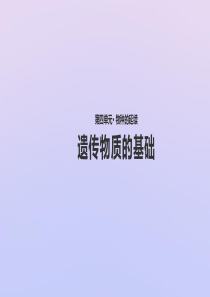 八年级生物上册 第四单元 物种的延续 第四章 生物的遗传与变异 第一节 遗传的物质基础课件（新版）济