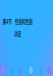 八年级生物上册 20.4《性别和性别决定》课件3 （新版）北师大版