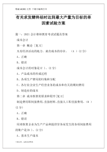 有关求发酵终结时达到最大产量为目标的单因素试验方案