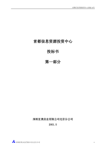 首都信息资源服务中心投标文件NEW