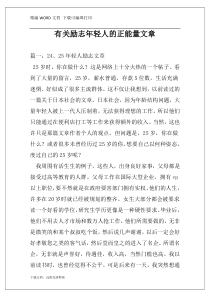 有关励志年轻人的正能量文章