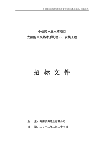 香水湾太阳能热水工程招标文件