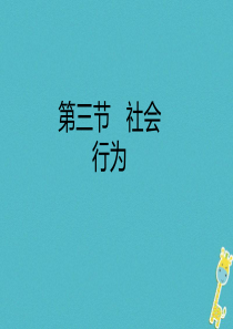 八年级生物上册 7.2.1《社会行为》课件 鲁科版五四制