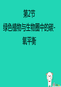 八年级生物上册 6.18.2《绿色植物与生物圈中的碳—氧平衡》课件1 （新版）苏科版