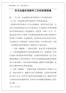 有关加强体育教学工作的政策措施