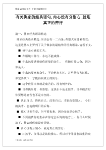 有关佛家的经典语句,内心没有分别心,就是真正的苦行