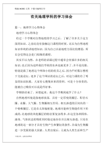 有关地理学科的学习体会