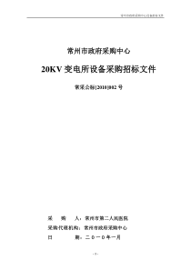 高低压开关柜招投标文件(二院)100118