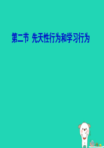 八年级生物上册 5.2.2先天性行为与学习行为课件 （新版）新人教版