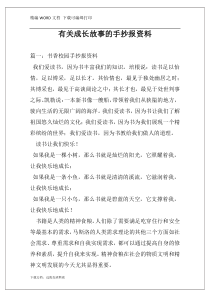 有关成长故事的手抄报资料