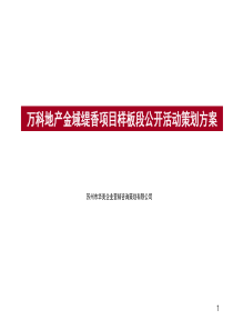 万科地产金域缇香项目样板段公开活动策划方案