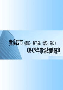 商丘-驻马店-信阳-周口四市2008-XXXX年宏观市场战略研判-48PPT-中原