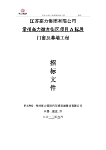 高力集团常州A标段门窗、幕墙招标文件