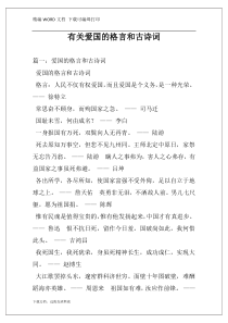 有关爱国的格言和古诗词