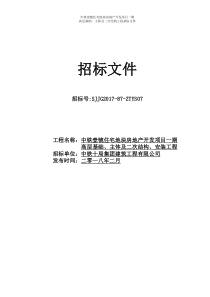 高层土建招标文件（DOC85页）