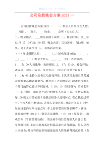 公司迎新晚会方案2021一