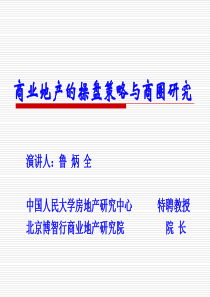 商业地产研究经典实用课件商业地产的操盘策略与商圈研究