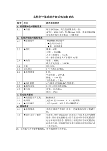 高性能计算系统升级采购招标要求