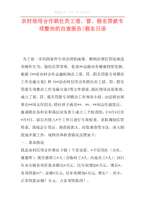 农村信用合作联社员工借、冒、假名贷款专项整治的自查报告-假名日语