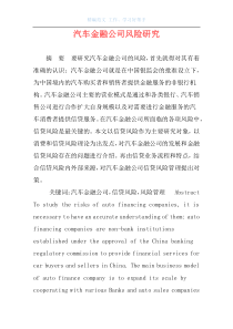 汽车金融公司风险研究