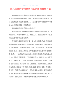 师风师德的学习感悟与心得感想最新五篇