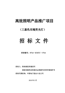 高效照明产品推广项目(三基色双端荧光灯)招标文件(第二标)