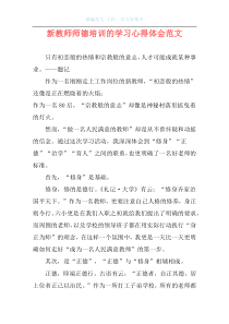 新教师师德培训的学习心得体会范文