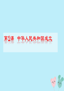 八年级历史下册 第一单元 中华人民共和国的成立和巩固 第1课 中华人民共和国成立课件 新人教版