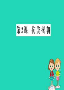 八年级历史下册 第一单元 中华人民共和国的成立和巩固 1.2一课一练习题课件 （新版）新人教版