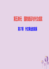 八年级历史下册 第五单元 国防建设与外教成就 第17课 外交事业的发展四清练习课件 新人教版