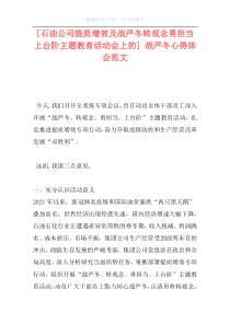 [石油公司提质增效及战严冬转观念勇担当上台阶主题教育活动会上的] 战严冬心得体会范文