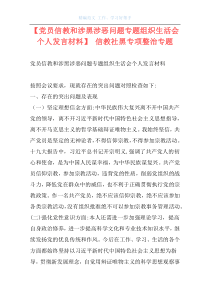 【党员信教和涉黑涉恶问题专题组织生活会个人发言材料】 信教社黑专项整治专题