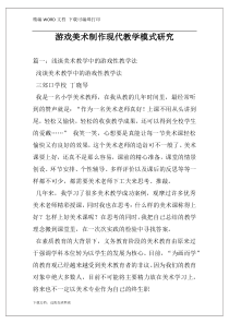 游戏美术制作现代教学模式研究