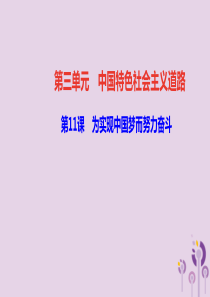 八年级历史下册 第三单元 中国特色社会主义道路 第11课 为实现中国梦而努力奋斗四清练习课件 新人教