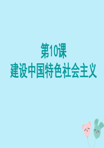 八年级历史下册 第三单元 中国特色社会主义道路 第10课 建设中国特色社会主义课件 新人教版