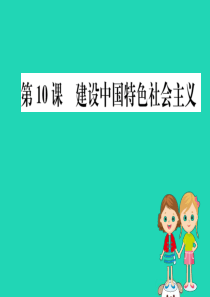 八年级历史下册 第三单元 中国特色社会主义道路 3.10一课一练习题课件 （新版）新人教版