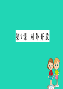 八年级历史下册 第三单元 中国特色社会主义道路 3.9一课一练习题课件 （新版）新人教版