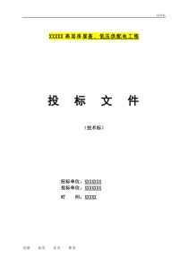 高楼房建强电工程技术标投标范本