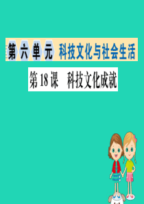 八年级历史下册 第六单元 科技文化与社会生活 6.18一课一练习题课件 （新版）新人教版