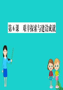 八年级历史下册 第二单元 社会主义制度的建立与社会主义建设的探索 第6课 艰辛探索与建设成就习题课件