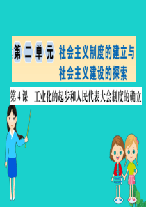 八年级历史下册 第二单元 社会主义制度的建立与社会主义建设的探索 第4课 新中国工业化的起步和人民代