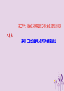 八年级历史下册 第二单元 社会主义制度的建立与社会主义建设的探索 第4课 工业化的起步和人民代表大会