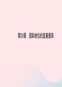 八年级历史下册 第5单元 国防建设与外交成就 第20课 国际地位的显著提高课件 岳麓版